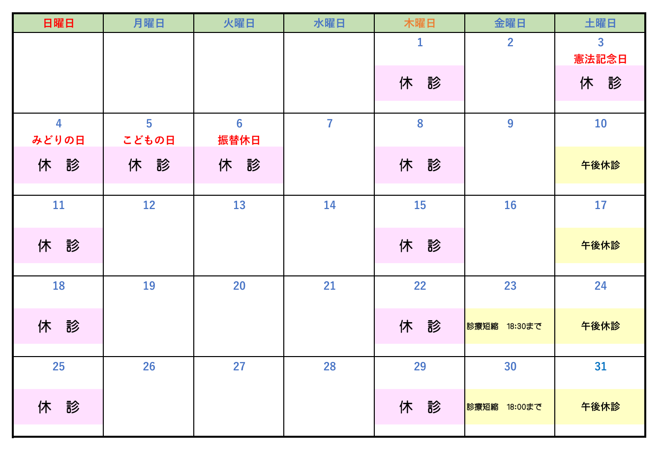 休診202505