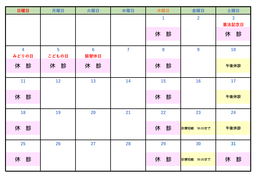 休診202505