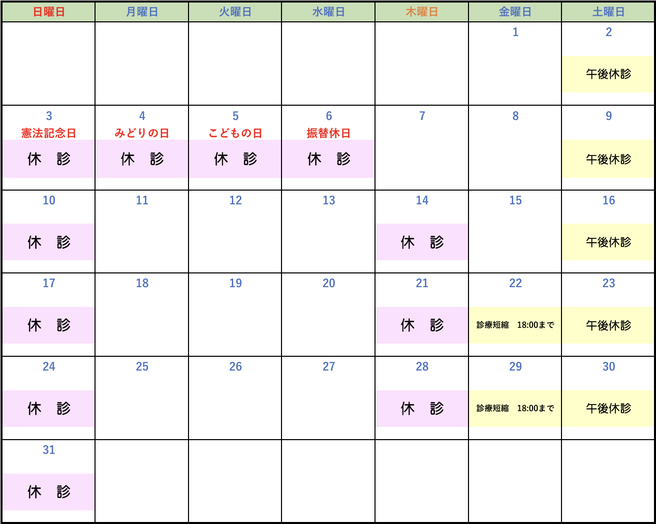 休診202605