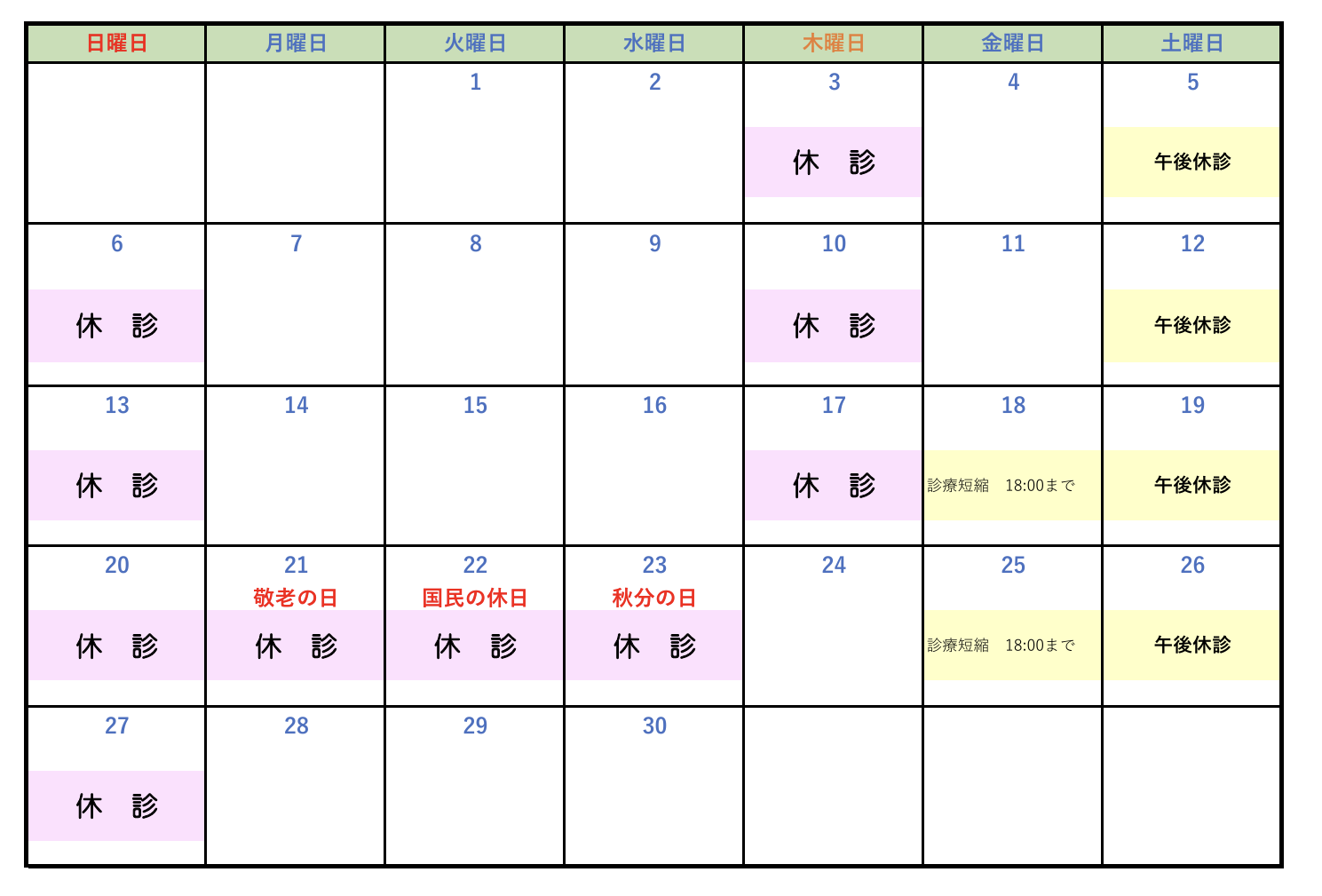 休診202609