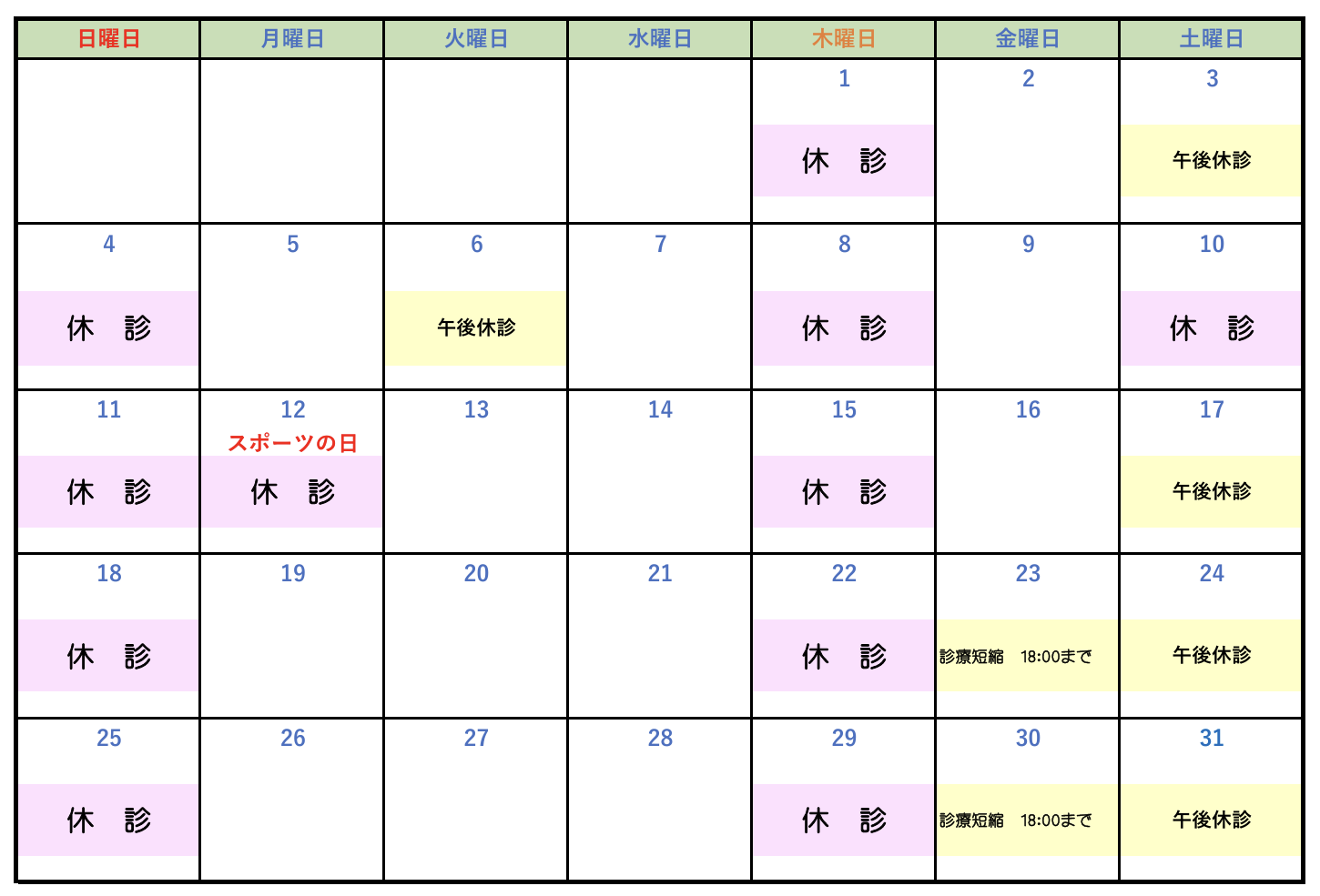 休診202610